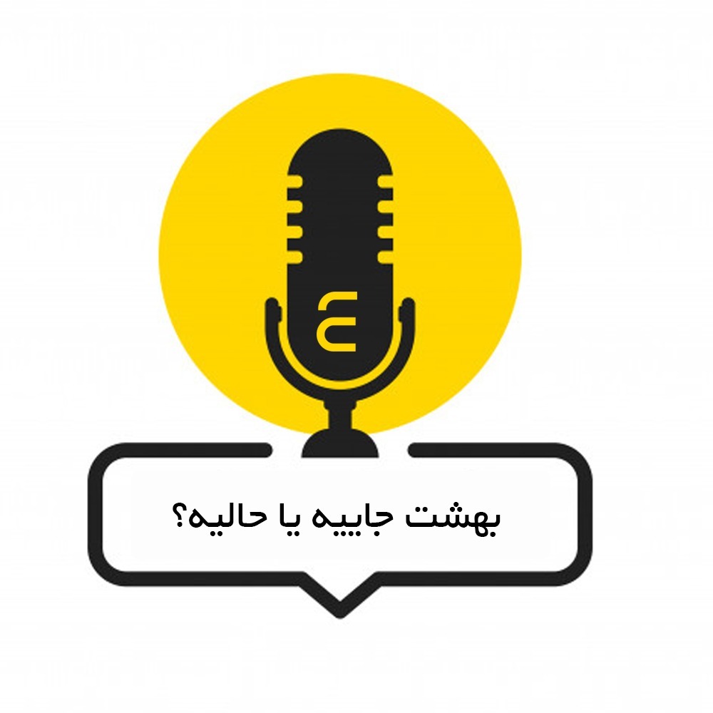 بهشت جاییه یا حالیه؟