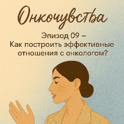 Эпизод_9. Как построить эффективные отношения с онкологом?