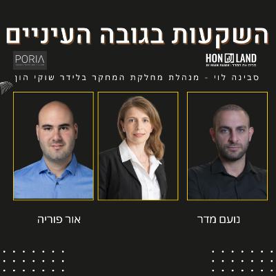 דרך ניהול המחקר באחד מגופי ההשקעות המובילים בישראל(עם סבינה לוי מנהלת המחקר בלידר שוקי הון)