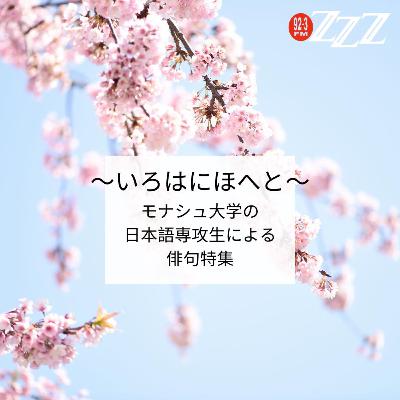 モナシュ大学日本語専攻生による俳句＆短歌特集 (2025/9/28放送)