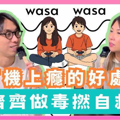 Ep.890 🎮 齊齊做「毒撚」自救|打機上癮的好處?|人生冇得 Restart,但遊戲可以|wasa..wasa.. ONT (Jan 27 ,2026) 主持:Emily、Daniel Ep.890 🎮 齊齊做「毒撚」自救|打機上癮的好處?|人生冇得 Restart,但遊戲可以|wasa..wasa.. ONT (Jan 27 ,2026) 主持:Emily、Daniel