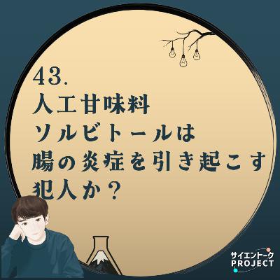 43. 人工甘味料ソルビトールが腸炎を引き起こす、その”犯人捜し”が面白い！