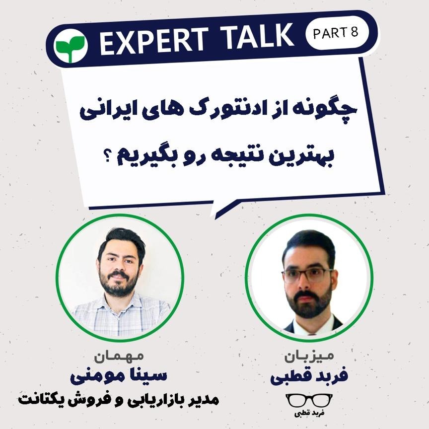 چگونه از ادنتورک های ایرانی بهترین نتیجه رو بگیریم؟-گپ و گفت با سینا مومنی
