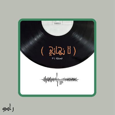 ‎⁨لا نهائي⁩