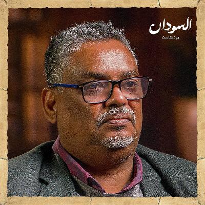 رحلة السلاح ما بين الجيش السوداني والمليشيات | السودان بودكاست