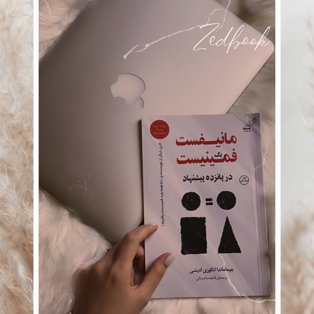 کتاب مانیفیست یک فمینیست ـــــ پیشنهاد چهارم