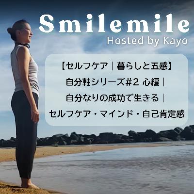 【セルフケア｜暮らしと五感】自分軸シリーズ#2 心編｜Live your own version of success｜自分なりの成功で生きる｜セルフケア・マインド・自己肯定感