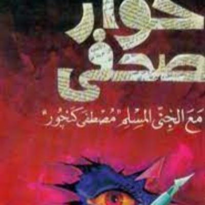 الحلقة 25 - مما قرأت- حوار صحفي مع جني مسلم - د. محمد عيسى داود الحلقة 25 - مما قرأت- حوار صحفي مع جني مسلم - د. محمد عيسى داود