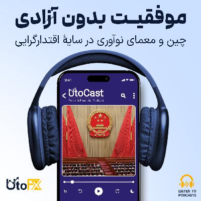 موفقیت بدون آزادی: چین و معمای نوآوری در سایه اقتدارگرایی موفقیت بدون آزادی: چین و معمای نوآوری در سایه اقتدارگرایی