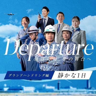 グランドハンドリング編「静かな1日」