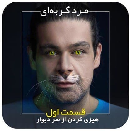 مرد گربه‌ای / قسمت اول / هیزی کردن از سر دیوار