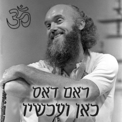 פרק 33: אהבה מעבר להישג ידו של הזמן