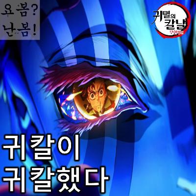 EP. 92-2 《극장판 귀멸의 칼날: 무한성편》 - 극한의 액션과 회상의 호흡, 귀칼이 귀칼했다