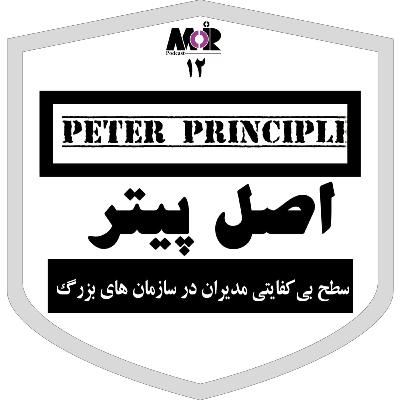 قسمت 12 مدیرپادکست- اصل پیتر- Peter principle