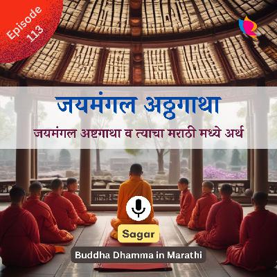 113. Jaimangal Athtagatha (जयमंगल अठ्ठगाथा) and its Meaning in Marathi 113. Jaimangal Athtagatha (जयमंगल अठ्ठगाथा) and its Meaning in Marathi