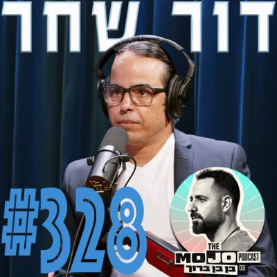 דור שחר - #328
