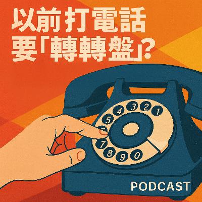 以前打電話要「轉轉盤」?撥號電話真的要一格一格慢慢轉! 以前打電話要「轉轉盤」?撥號電話真的要一格一格慢慢轉!