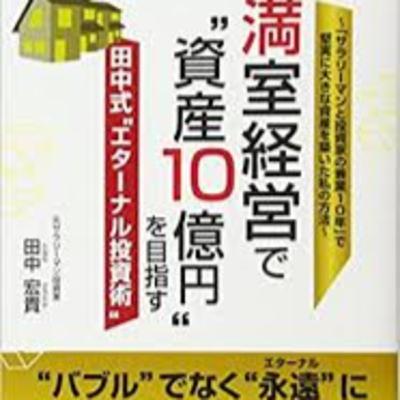 満室経営で資産10億円を目指す田中式エターナル投資術3