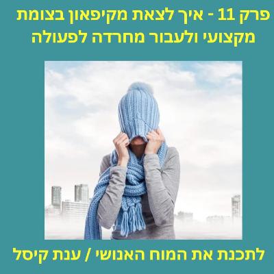 פרק 11 - איך לצאת מקיפאון בצומת מקצועי ולעבור מחרדה לפעולה
