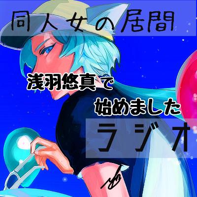 浅羽悠真で始めました