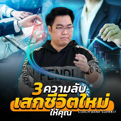 [EP.586] 3 ความลับเสกชีวิตใหม่ ให้คุณ