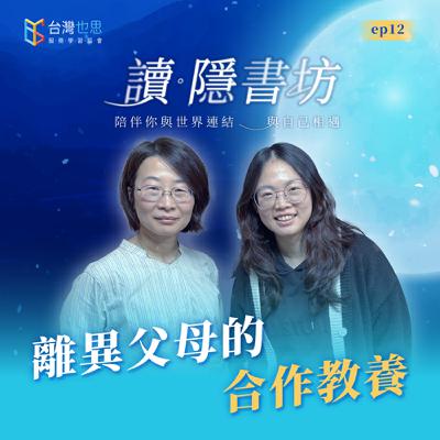 雁行共好 S4EP12 【讀．隱書坊】 離異父母的合作教養