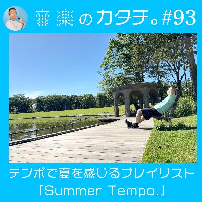 #93 曲のテンポで夏を感じるプレイリスト「Summer Tempo」(Suchmos,離婚伝説,HUN-KUN,TUBEなど) #93 曲のテンポで夏を感じるプレイリスト「Summer Tempo」(Suchmos,離婚伝説,HUN-KUN,TUBEなど)