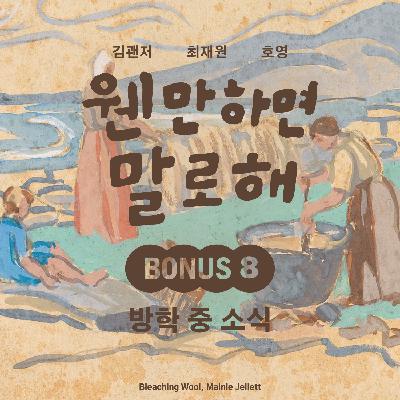 BONUS8 – 방학 중 소식