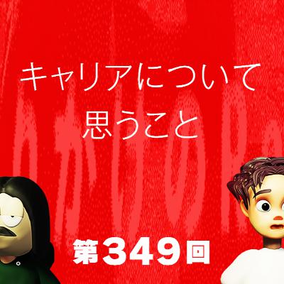 第349回 キャリアについて思うこと