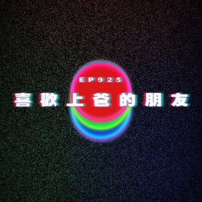 Ep925 被巴士綁架｜喜歡上爸爸的朋友｜廣東話Podcast｜粵語播客