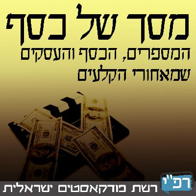 מסך של כסף 019 - סיכום שבועי ל19.10.2018 מסך של כסף 019 - סיכום שבועי ל19.10.2018