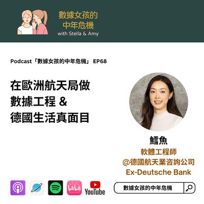 EP68: 在歐洲航天局做數據工程 & 德國生活真面目