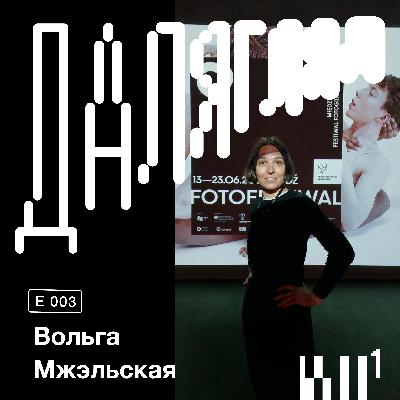 Далягляд #3: Вольга Мжэльская Далягляд #3: Вольга Мжэльская
