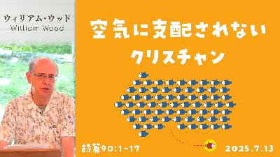 空気に支配されないクリスチャン (ウィリアム・ウッド)