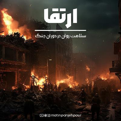 مدیریت اضطراب در شرایط جنگ مدیریت اضطراب در شرایط جنگ