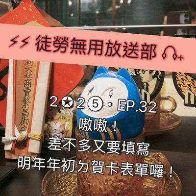 2✪2➎・EP.32 嗷嗷!差不多又要填寫明年年初ㄉ賀卡表單囉! 2✪2➎・EP.32 嗷嗷!差不多又要填寫明年年初ㄉ賀卡表單囉!