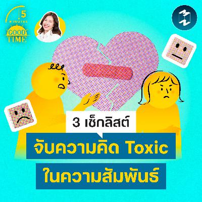 3 เช็กลิสต์จับความคิดที่ Toxic ในความสัมพันธ์ | 5M EP.2443 3 เช็กลิสต์จับความคิดที่ Toxic ในความสัมพันธ์ | 5M EP.2443