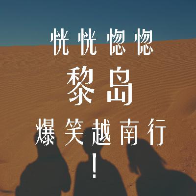 Ile.83 恍恍惚惚,黎岛爆笑越南行! Ile.83 恍恍惚惚,黎岛爆笑越南行!