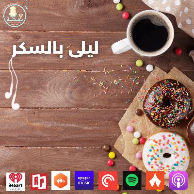 الموسم الثاني | الحلقة 7 | نقطة مع الاشياء : ليلى بالسكر الموسم الثاني | الحلقة 7 | نقطة مع الاشياء : ليلى بالسكر