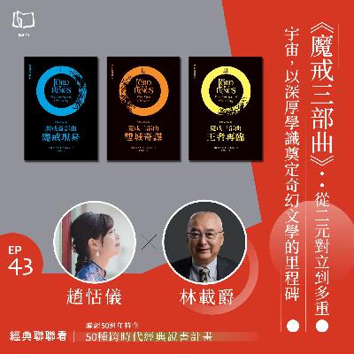 【經典聯聯看 EP43】50 種經典說書|《魔戒三部曲》:從二元對立到多重宇宙,以深厚學識奠定奇幻文學的里程碑 【經典聯聯看 EP43】50 種經典說書|《魔戒三部曲》:從二元對立到多重宇宙,以深厚學識奠定奇幻文學的里程碑