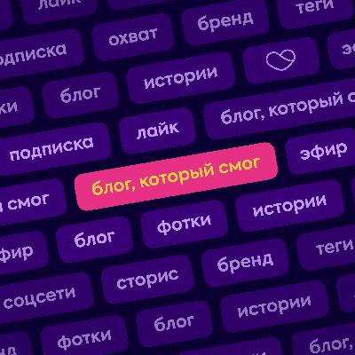 2.8. Как я сделала запуск на миллион