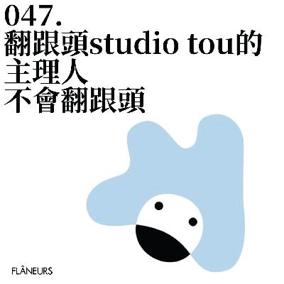 047. 翻跟头studio tou的主理人不会翻跟头