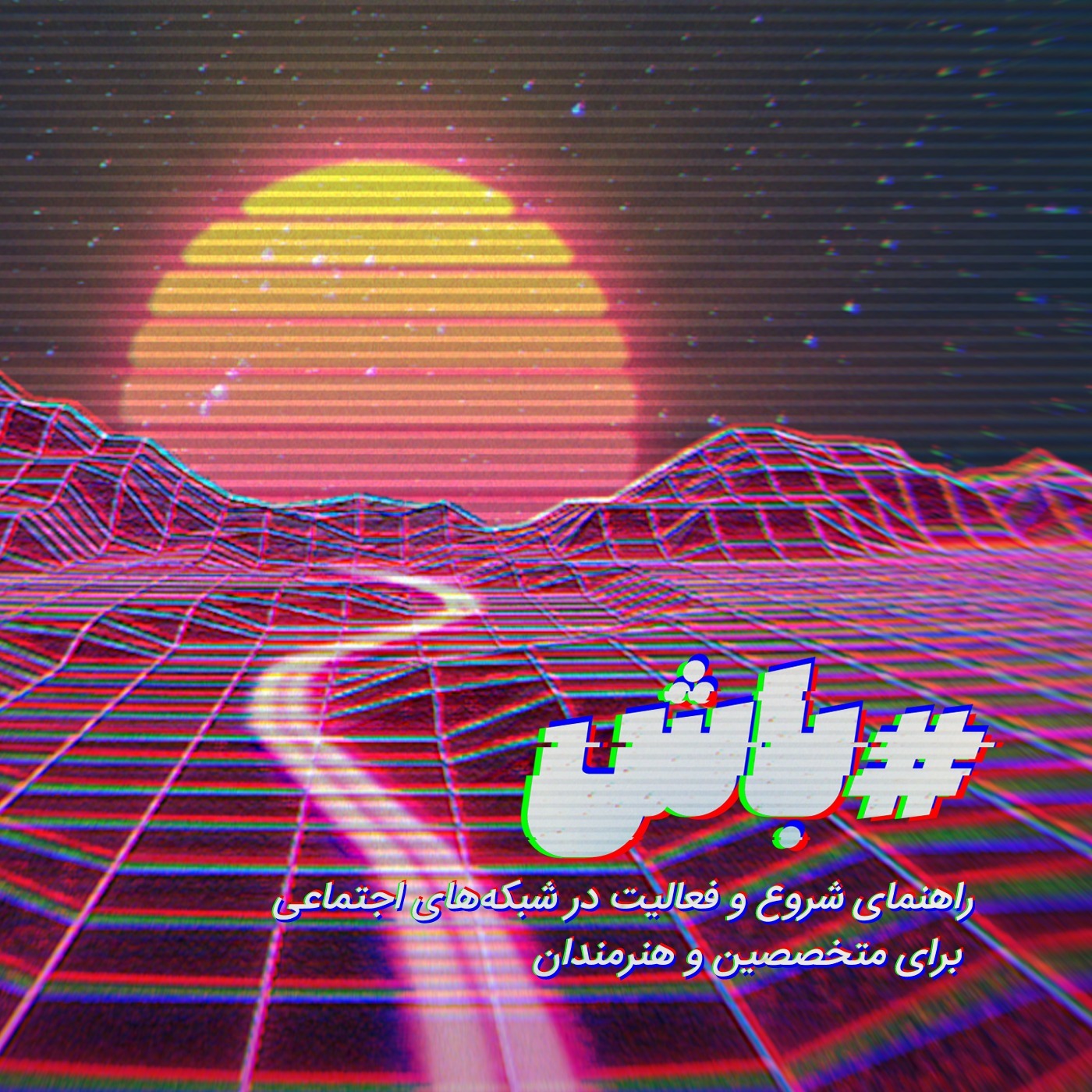 باش - راهنمای شروع و فعالیت در شبکه‌های اجتماعی برای متخصصان و هنرمندان