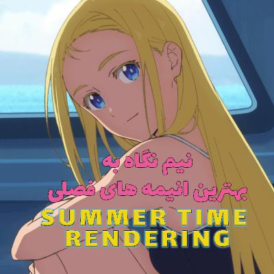 summer time rendering نیم نگاه به بهترین انیمه های فصلی
