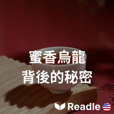 學英文 EP113|中高級|你會嘗試台灣獨特的蟲咬烏龍茶嗎?|Would you try Taiwan's unique bug-bitten oolong tea? 學英文 EP113|中高級|你會嘗試台灣獨特的蟲咬烏龍茶嗎?|Would you try Taiwan's unique bug-bitten oolong tea?