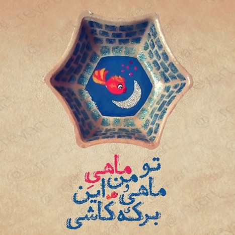 ماه و ماهی 🌛