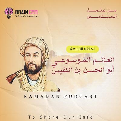 العالم والطبيب ابن النفيس