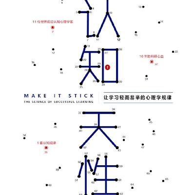 《认知天性: 让学习轻而易举的心理学规律 》/《Make It Stick》
