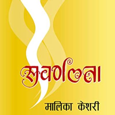 सुर्वणलता [ Subarnalata ] || मलिका केशरी [ Malika Keshari ] || Achyut Ghimire