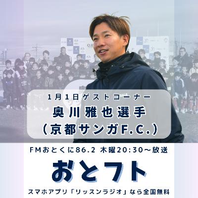 奥川雅也選手（京都サンガFC）ゲスト出演！2026年新春スペシャル